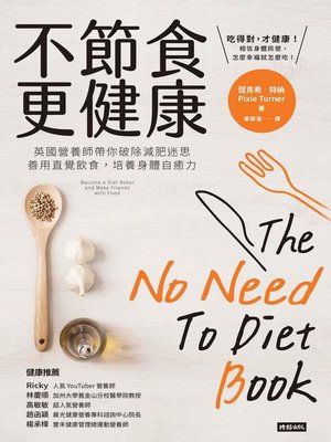cover image of 不節食更健康